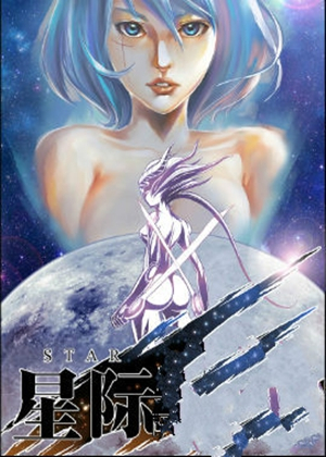 星际