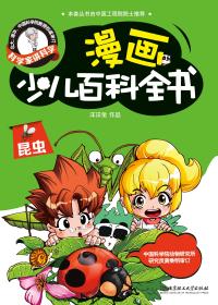漫画少儿百科-昆虫