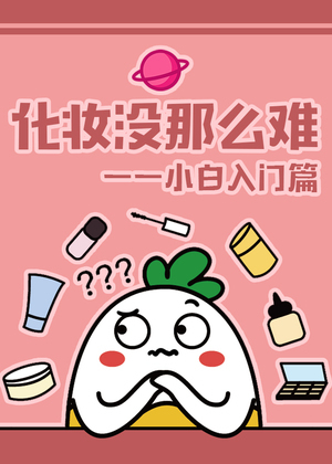 化妆没那么难—小白入门篇