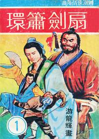 扇剑箫环