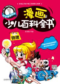 漫画少儿百科-物理
