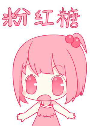 粉红糖（经营养成+练级）