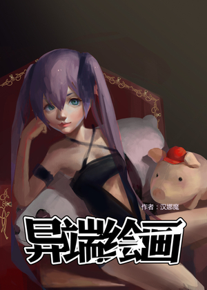 异端绘画