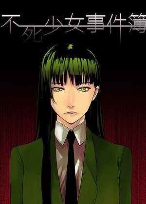 不死少女事件簿