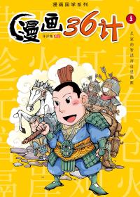 漫画36计（上）