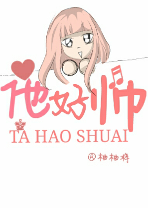 他好帅