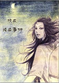 鬼灵与少女