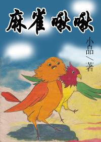 麻雀啾啾