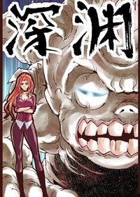 深—渊