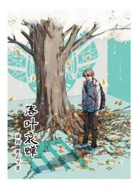 落叶哀蝉
