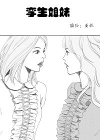 孪生姐妹