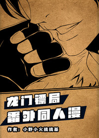 龙门镖局番外漫画