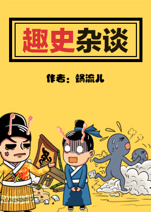 趣史杂谈