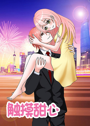 触摸甜心