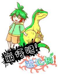 崩坏吧！进化树