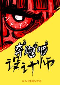 奔跑吧设计师！