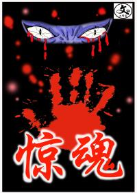 惊魂