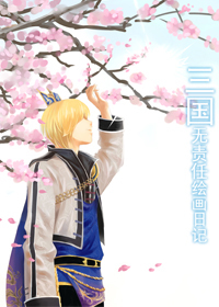 三国无责任绘画日记