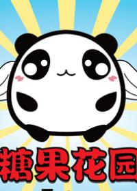 糖果花园