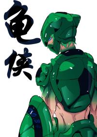 龟侠