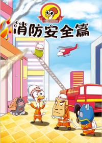 漫画《奋斗鸡》系列之“消防安全篇”