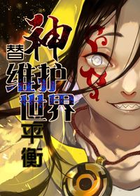 替神维护世界平衡