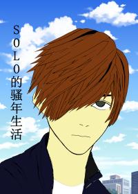 SOLO的骚年生活