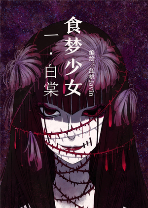 食梦少女 一.白棠