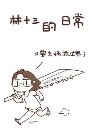 林十三的日常