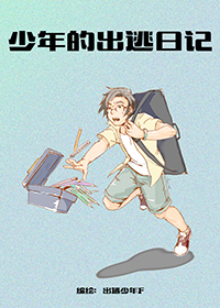少年的出逃日记