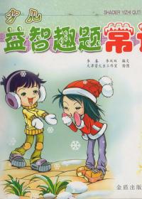 《少儿益智趣题》之常识
