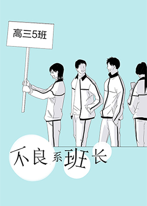 不良系班长