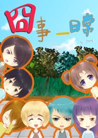 囧事一日常