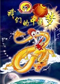 漫画《奋斗鸡》系列之“我们的中国梦”