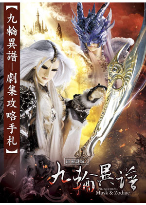 九轮异谱 剧集攻略手札
