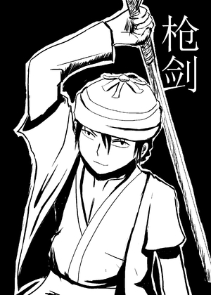 枪剑