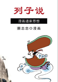 蔡志忠漫画儒家思想