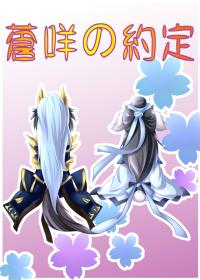苍云和咩