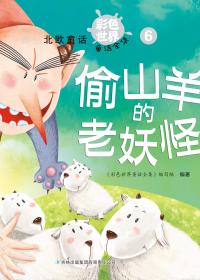 偷山羊的妖怪