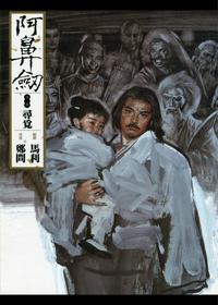 阿鼻剑