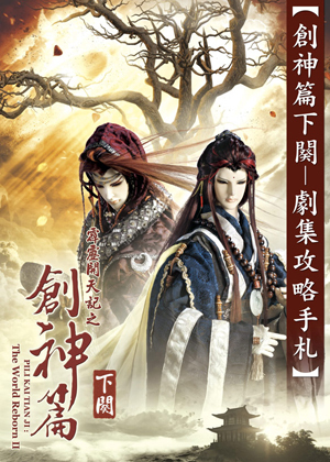 创神篇下阕 剧集攻略手札