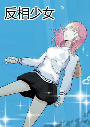 反相少女