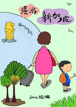 漫游新加坡