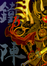 铁阵
