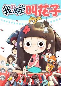 我的同学叫—花子