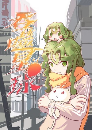 吞噬星球