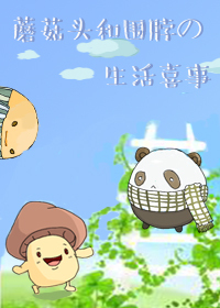 蘑菇头和围脖的生活喜事