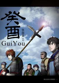 癸酉（gui you）