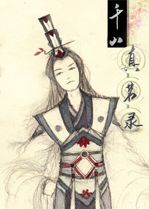 千山真茗录