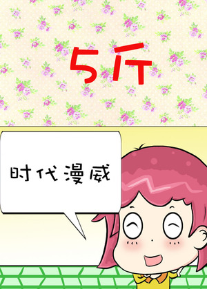 5斤